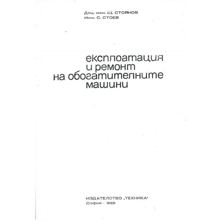 Експериментация и ремонт на обогатителните машини