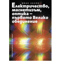 Електричество, магнетизъм, оптика - първото Велико обединение