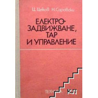 Електрозадвижване, ТАР и управление Електрозадвижване, ТАР и управление