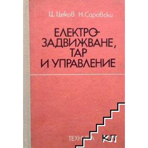 Електрозадвижване, ТАР и управление Електрозадвижване, ТАР и управление