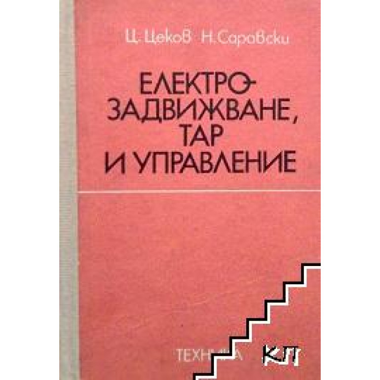 Електрозадвижване, ТАР и управление