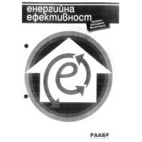 Енергийна ефективност проекти обследване финансиране Енергийна ефективност проекти обследване финансиране