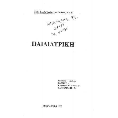 Гръцки педиатрия Гръцки педиатрия