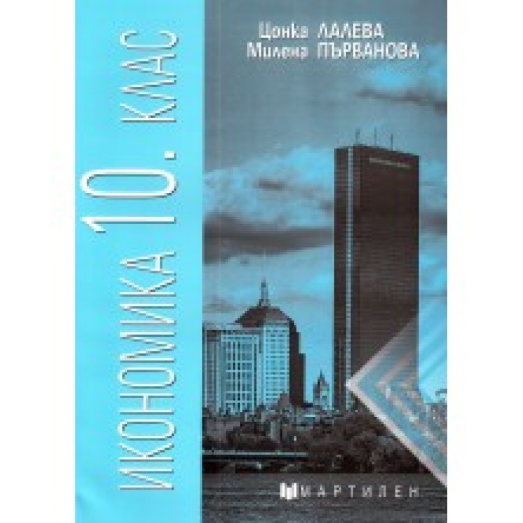 Икономика за 10 клас, Мартилен София