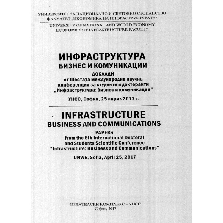 Инфраструктурата: бизнес и комуникации