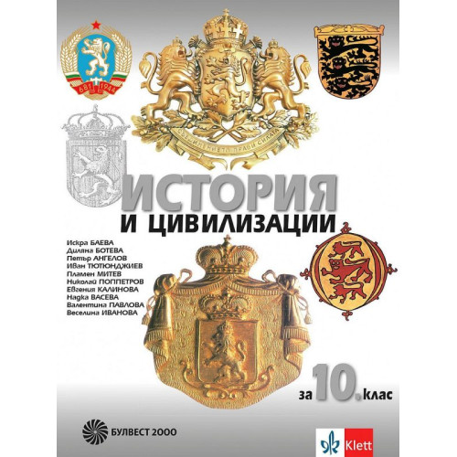 История и цивилизации 10 клас, Баева История и цивилизации 10 клас, Баева