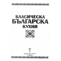 Класическа българска кухня