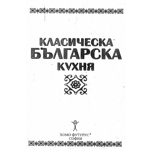 Класическа българска кухня