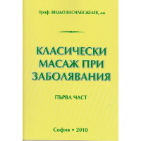Класически масаж при заболявания Първа част Класически масаж при заболявания Първа част