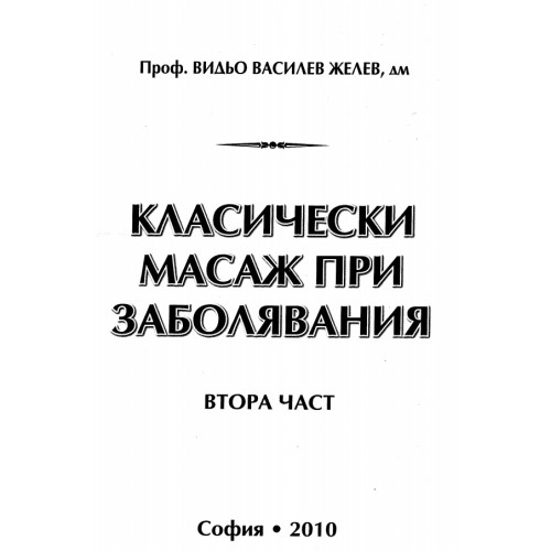 Класически масаж при заболявания Втора част