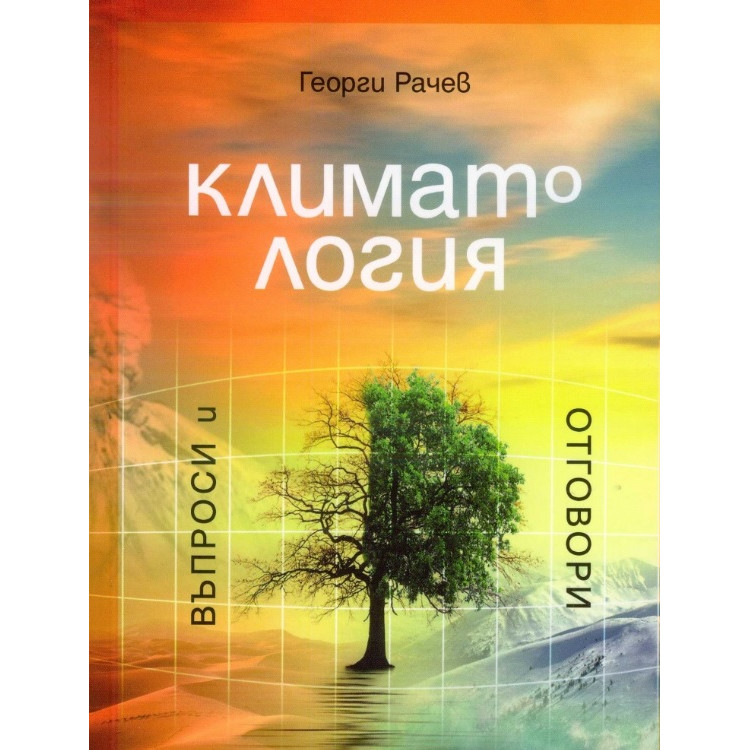 Климатология въпроси и отговори Рачев 2018