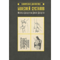 Клиническая Диагностика Болезней Суставов, Майкл Джон Дозрти 1993 г. Клиническая Диагностика Болезней Суставов, Майкл Джон Дозрти 1993 г.