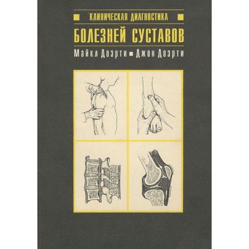 Клиническая Диагностика Болезней Суставов, Майкл Джон Дозрти 1993 г. Клиническая Диагностика Болезней Суставов, Майкл Джон Дозрти 1993 г.