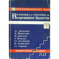 Клиника и терапия на вътрешните болести - Джурджев Клиника и терапия на вътрешните болести - Джурджев