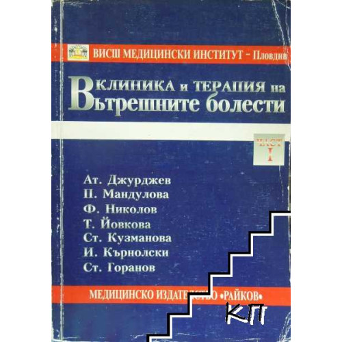 Клиника и терапия на вътрешните болести - Джурджев Клиника и терапия на вътрешните болести - Джурджев