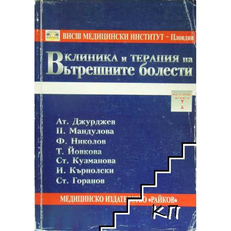 Клиника и терапия на вътрешните болести - Джурджев