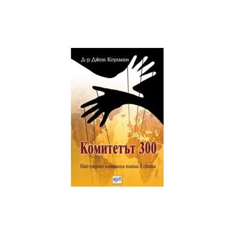Комитетът 300