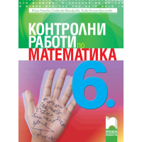 Контролни работи по математика за 6 клас Контролни работи по математика за 6 клас