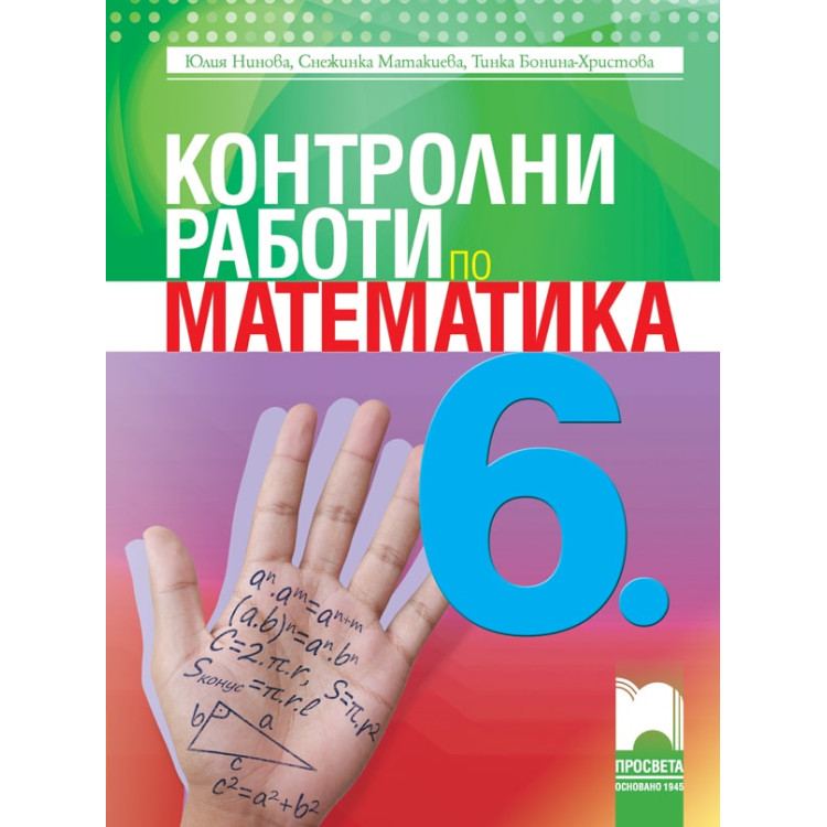 Контролни работи по математика за 6 клас, Просвета