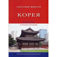 Корея Федотов 2013 Корея Федотов 2013