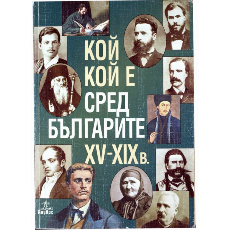 Кой кой е сред българите 15-19 век, Божинов