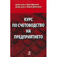 Курс по счетоводство на предприятието девето издание Курс по счетоводство на предприятието девето издание