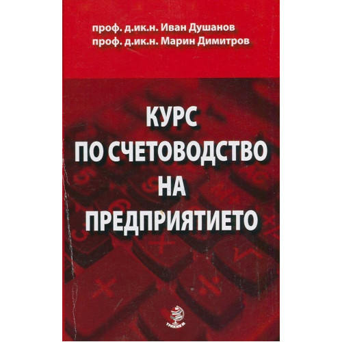 Курс по счетоводство на предприятието девето издание Курс по счетоводство на предприятието девето издание