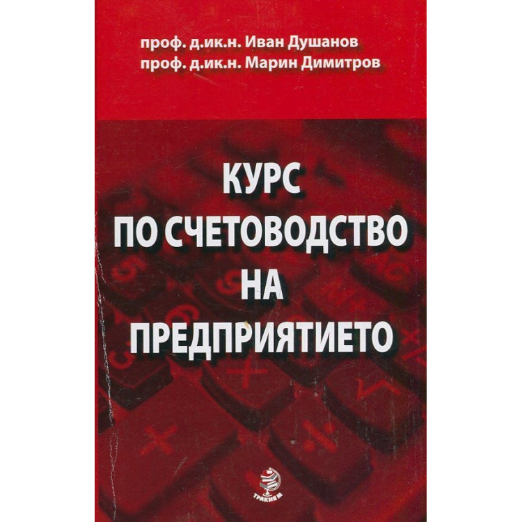 Курс по счетоводство на предприятието девето издание
