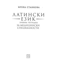 Латински език учебна тетрадка Станкова Латински език учебна тетрадка Станкова