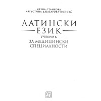 Латински език учебник за медицински специалисти Станкова 2018