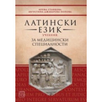 Латински език - учебник за медицински специалности 2018 Станкова Латински език - учебник за медицински специалности 2018 Станкова