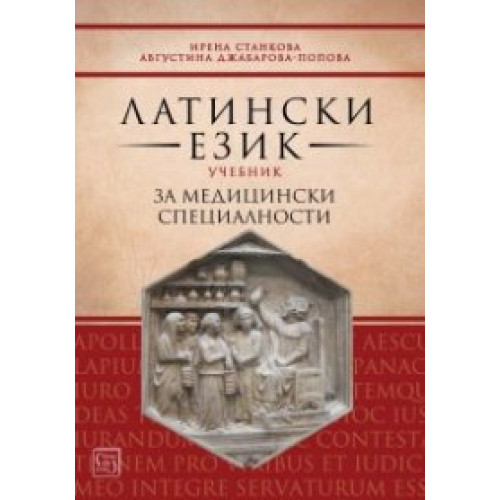 Латински език - учебник за медицински специалности 2018 Станкова Латински език - учебник за медицински специалности 2018 Станкова