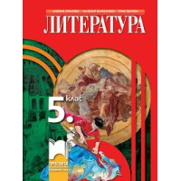 Литература 5ти клас
