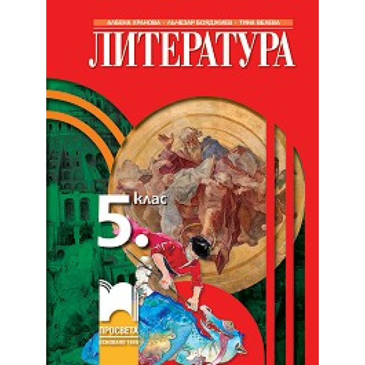 Литература 5ти клас