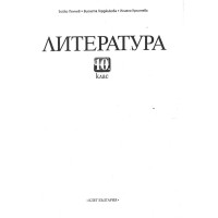 Литература за 10 клас, Булвест 2000, Клет България Литература за 10 клас, Булвест 2000, Клет България