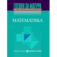 Математика готови за матура - Иван Георгиев , Кокинова 2000