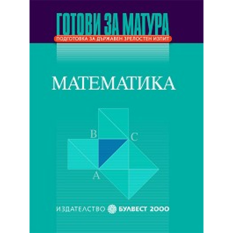 Математика готови за матура - Иван Георгиев , Кокинова 2000
