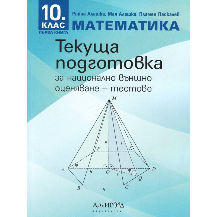 Математика за 10 клас първа книга Текуща подготовка за национално външно оценяване - тестове
