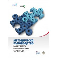 Методическо ръководство за обучители на пробационни служители
