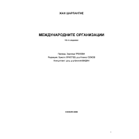 Международните организации 16-то издание, Жан Шарпантие