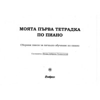 Моята първа тетрадка по пиано Моята първа тетрадка по пиано