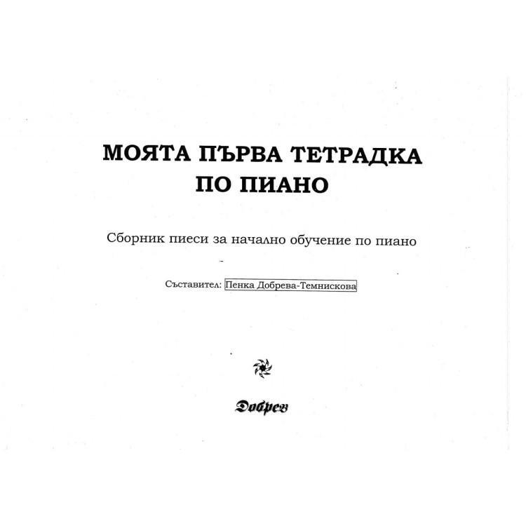Моята първа тетрадка по пиано