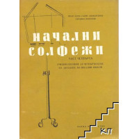 Начални солфежи 1974 четвърта част Начални солфежи 1974 четвърта част
