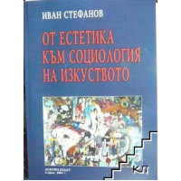 От естетика към социология на изкуството