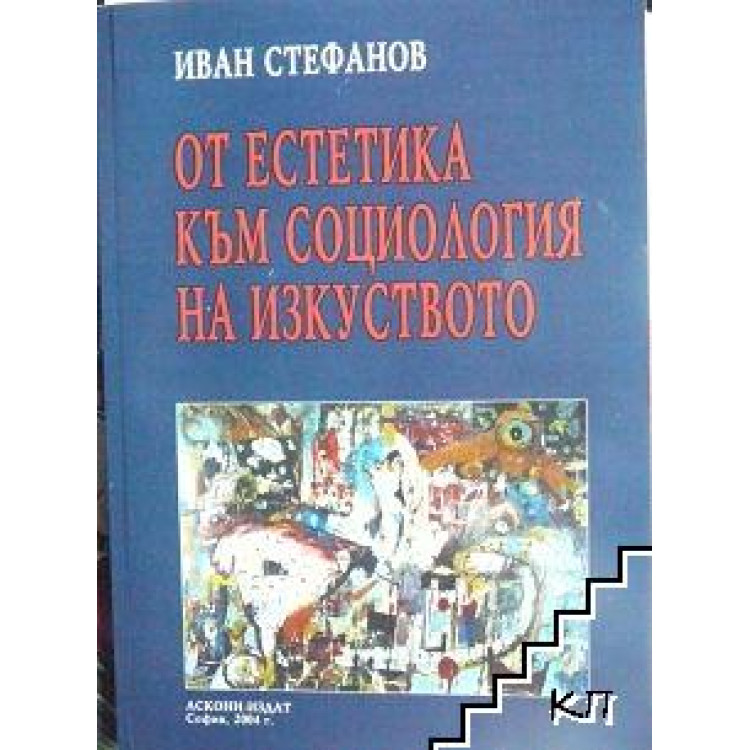 От естетика към социология на изкуството
