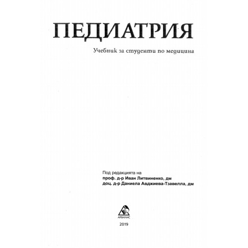 Педиатрия учебник за студенти по медицина, Литвиненко, Авджиева 2019