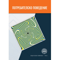 Потребителско поведение, Желев и колектив 2018 Потребителско поведение, Желев и колектив 2018