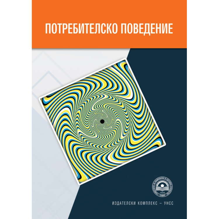 Потребителско поведение, Желев и колектив  2018