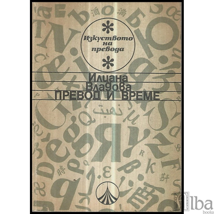 Превод и време - Владова 1988