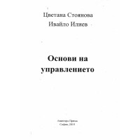 основи на управлението стоянова 2019 основи на управлението стоянова 2019